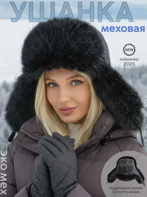 Шапка ушанка зимняя меховая