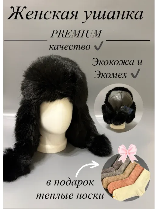 Шапка-ушанка