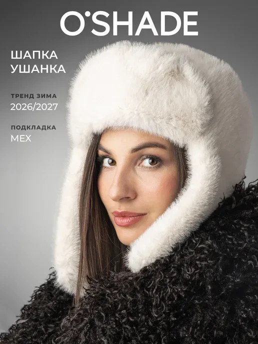 Шапка ушанка меховая
