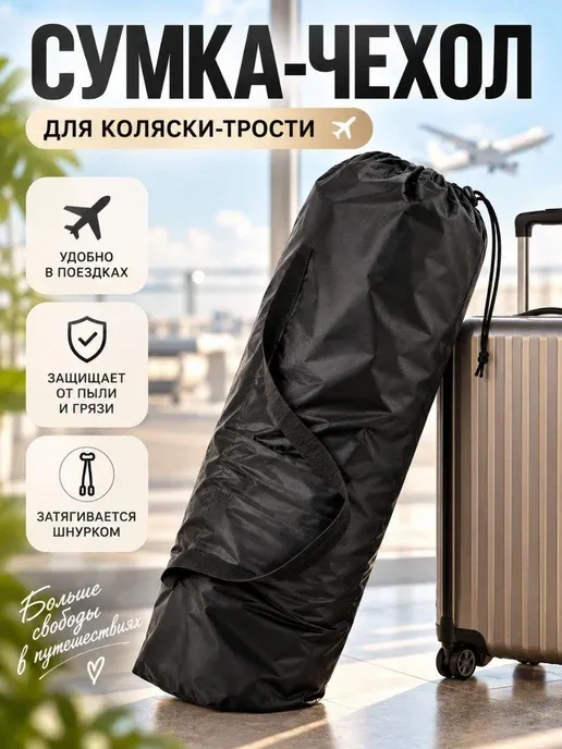 Сумка чехол для коляски трость в самолет