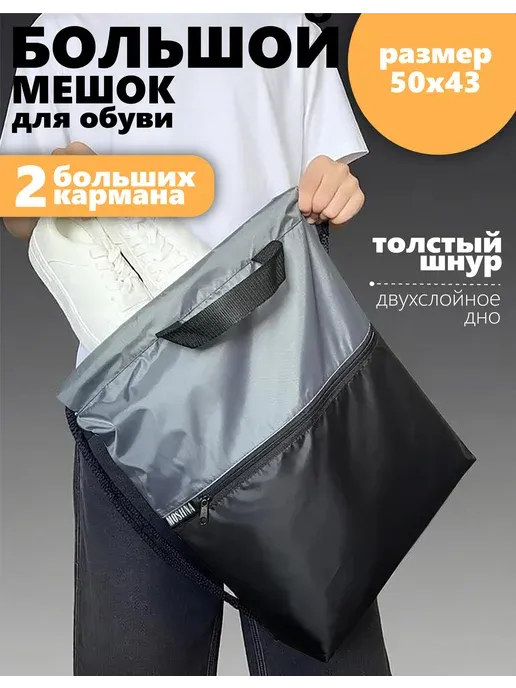 Мешок для обуви большой с 2 карманами