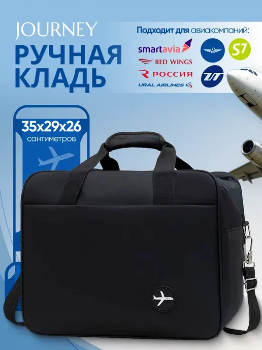 Сумка дорожная ручная кладь