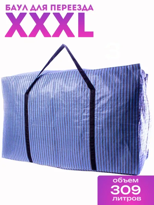 Огромная клетчатая сумка дорожная, баул для переезда XXXL