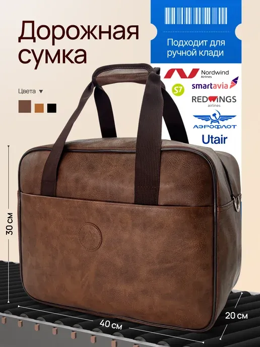 Сумка Дорожная Ручная кладь 40 30 20