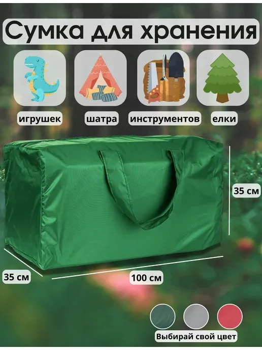Сумка для хранения елки игрушек вещей 100 см