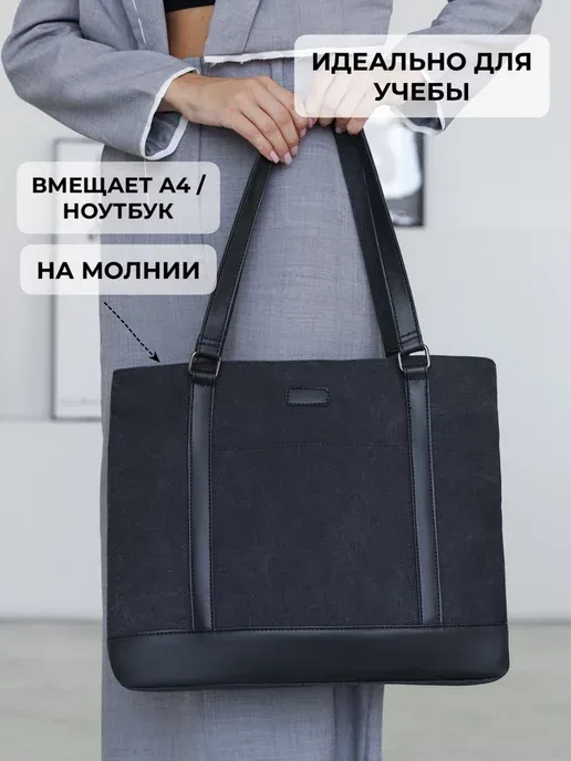 Сумка большая А4