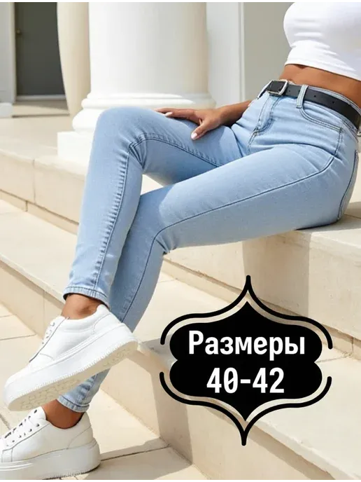 Зауженные джинсы скинни с высокой посадкой