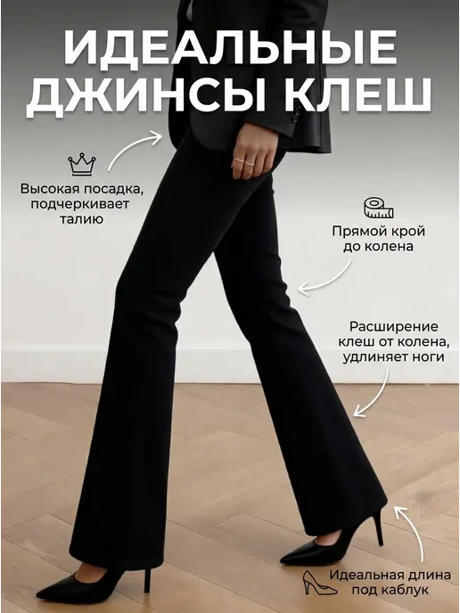 Джинсы клеш от колена с высокой посадкой