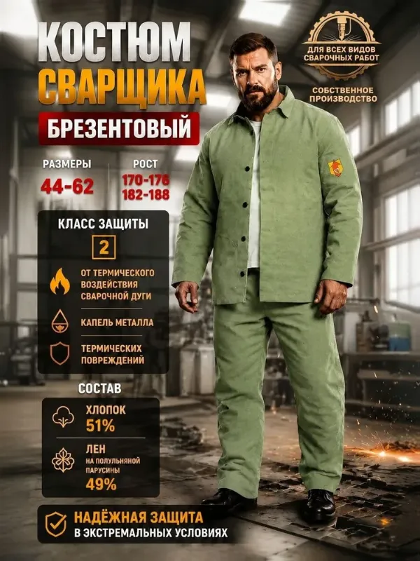 Костюм сварщика защитный брезентовый летний спецодежда