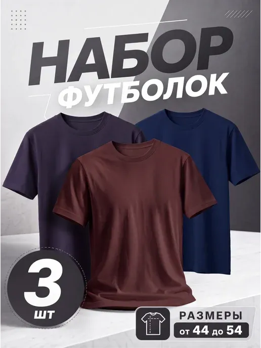 Футболка базовая комплект 3 шт