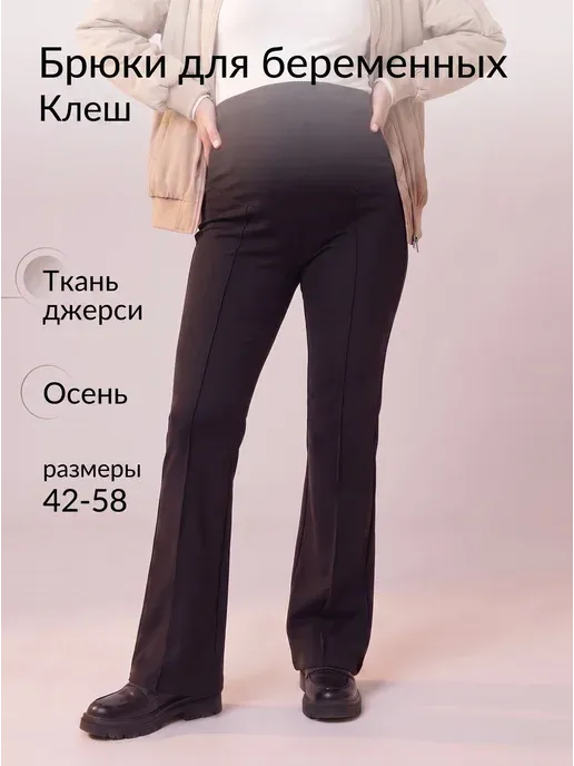 Брюки для беременных клеш от колена осень-зима