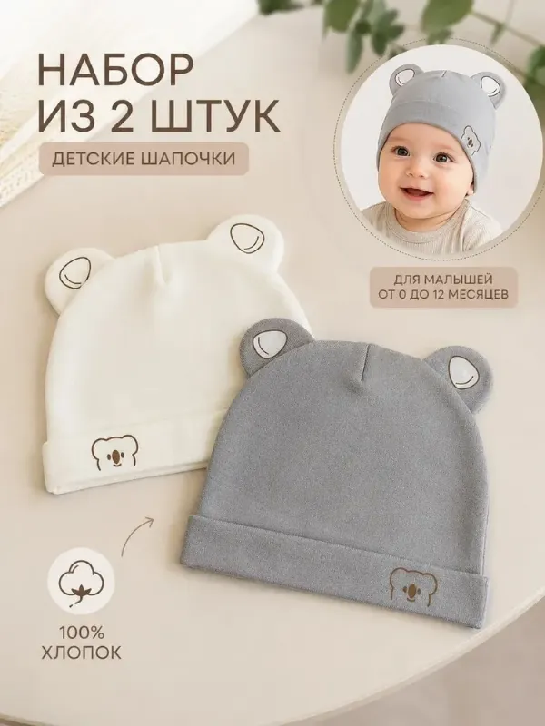 Шапка для новорожденного шапки, 2 шт
