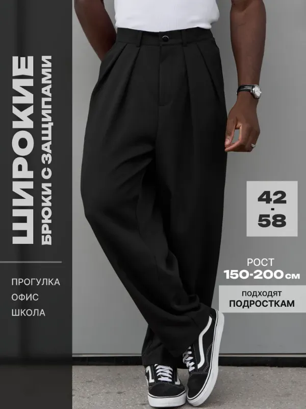 Брюки широкие Style Driven классические с защипами на резинке, 1 шт