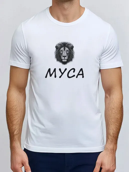 Футболка белая Муса Лев черный зверь lion именная