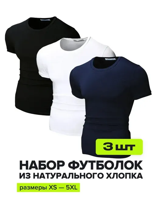 Футболка базовая набор 3 штуки