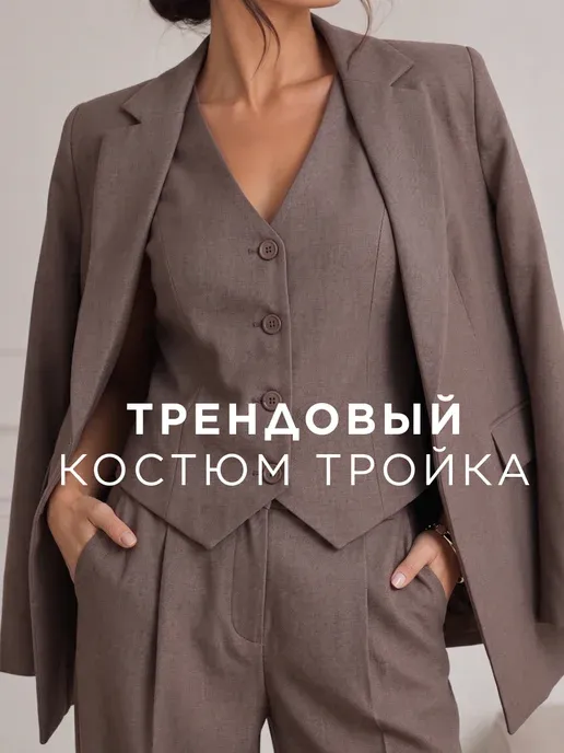Костюм брючный тройка с пиджаком и жилетом