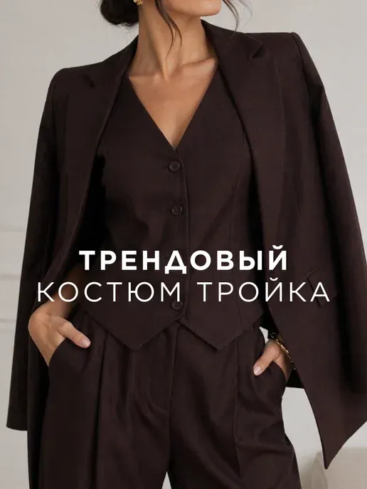 Костюм брючный тройка с пиджаком и жилетом