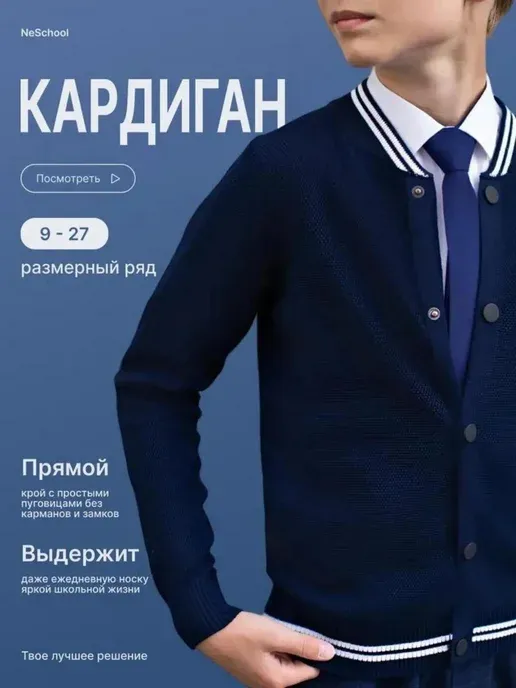 Кардиган школьный на кнопках