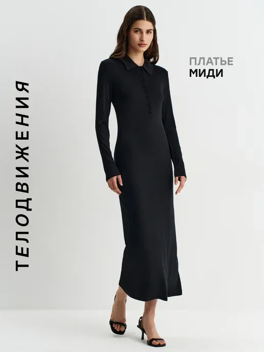 Платье длинное поло с длинным рукавом