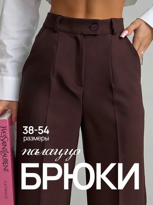 Классические брюки палаццо с высокой посадкой