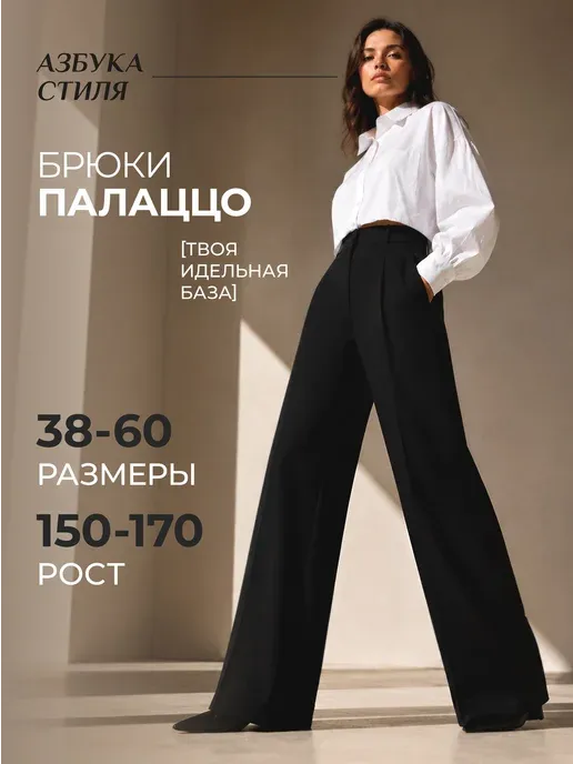 Брюки классические палаццо на резинке