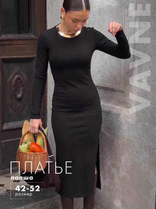 Платье лапша длинное с разрезом