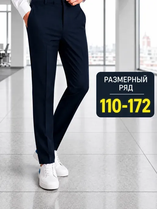 Школьные штаны