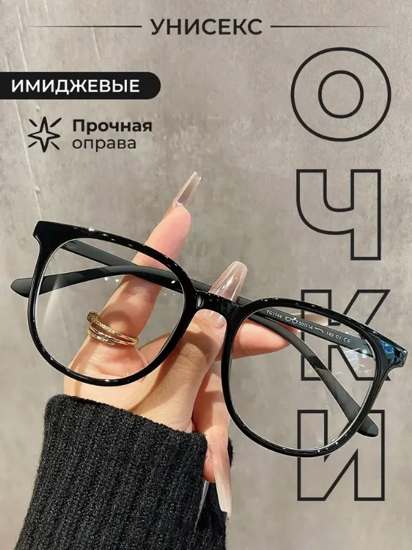 Очки имиджевые с черной оправой