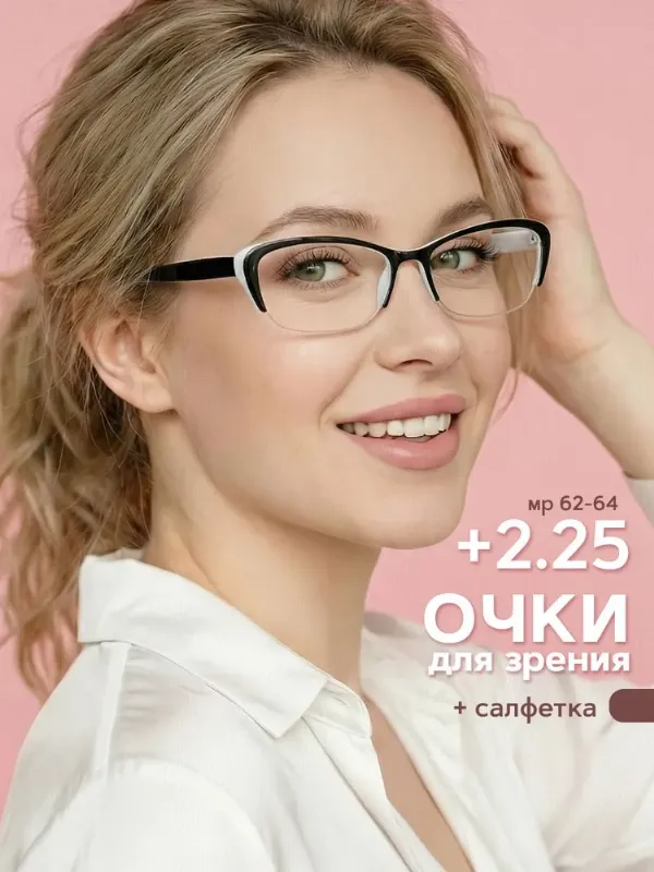 Очки для зрения женские +2.25 корригирующие