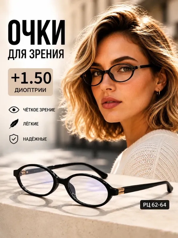 Очки для зрения женские +1.50, очки для чтения +1.50