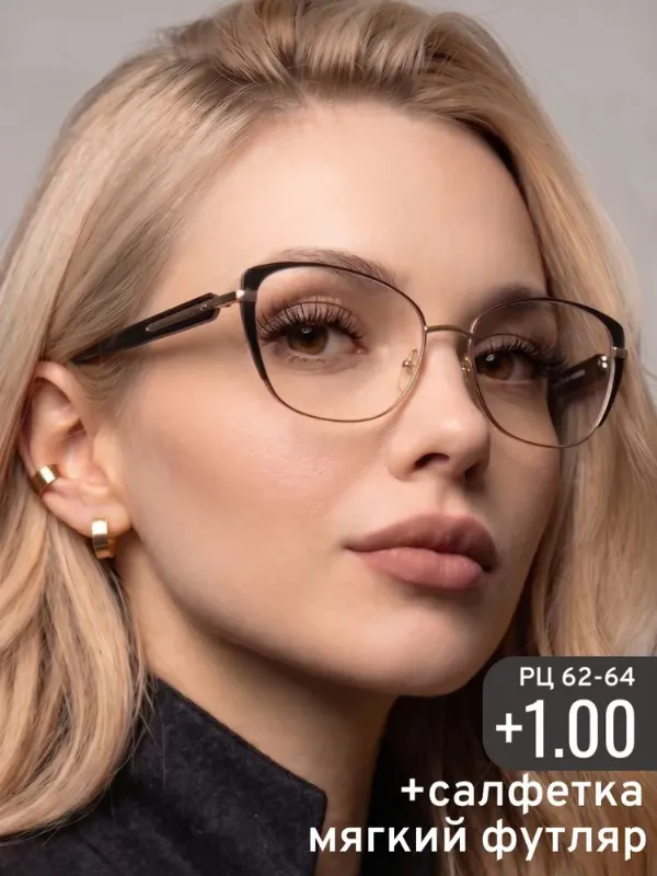 Очки для зрения женские +1.00 корригирующие с диоптриями плюс 1, готовые очки для чтения +1,00, РЦ 62-64.