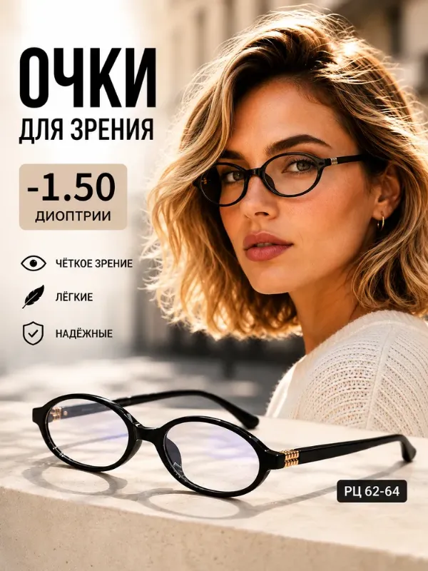 Очки для зрения женские -1.50, очки для дали -1.50