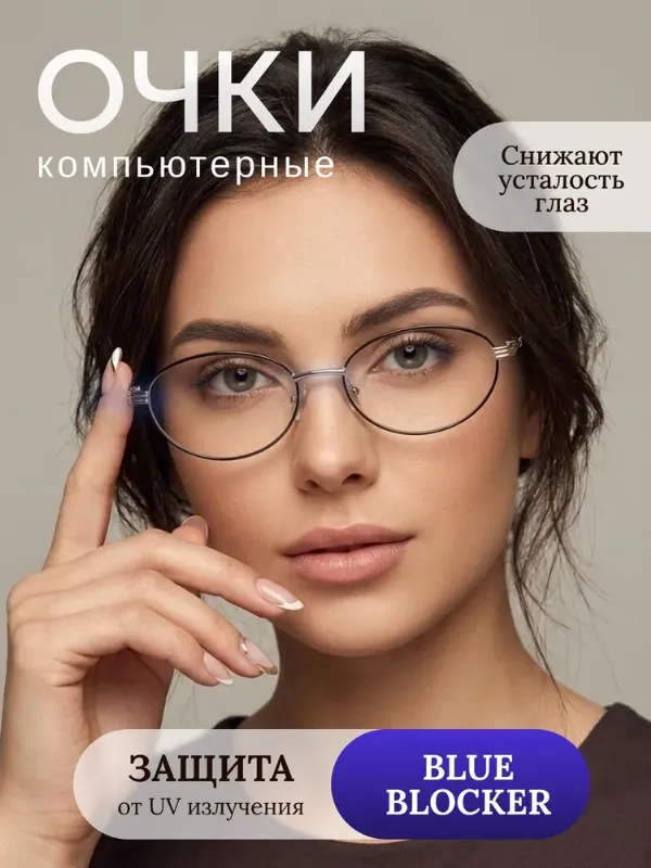 Очки для компьютера женские, имиджевые с защитой от экрана BLUE-blocker без диоптрий антиблик с фильтром UV400