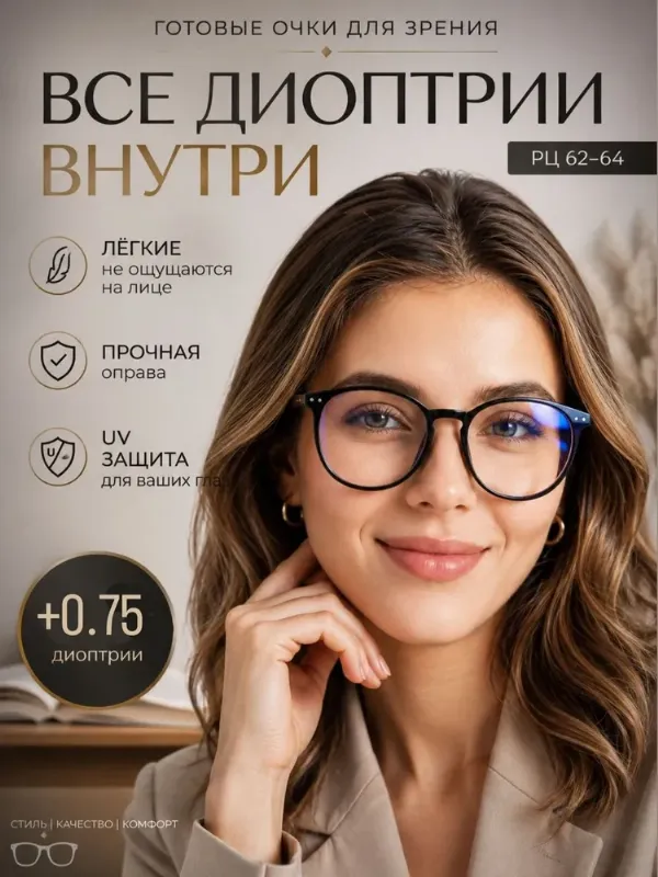 Очки для зрения женские +0.75, очки для чтения +0.75