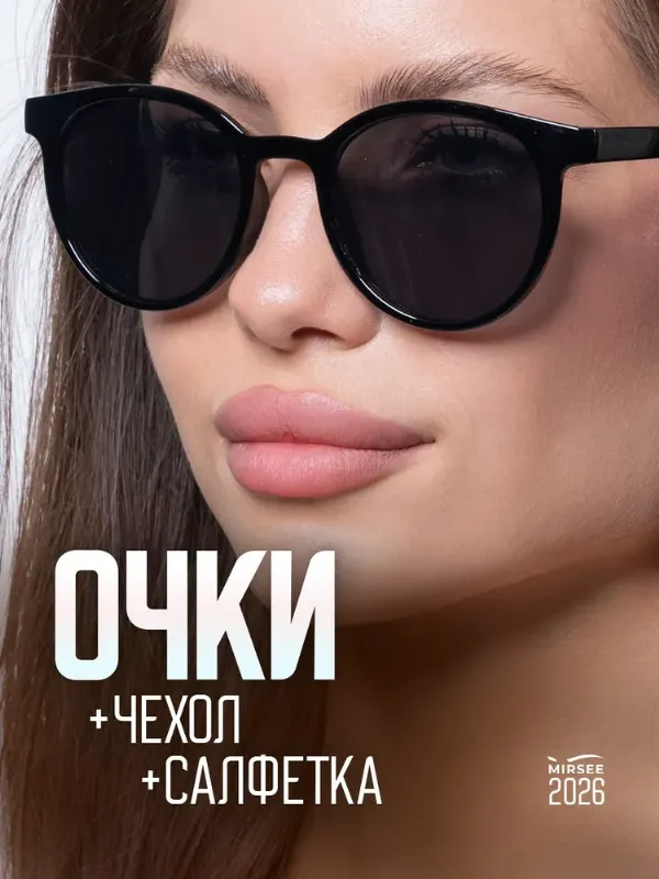 Очки солнцезащитные женские MIRSEE чёрные. Чехол и салфетка в комплекте