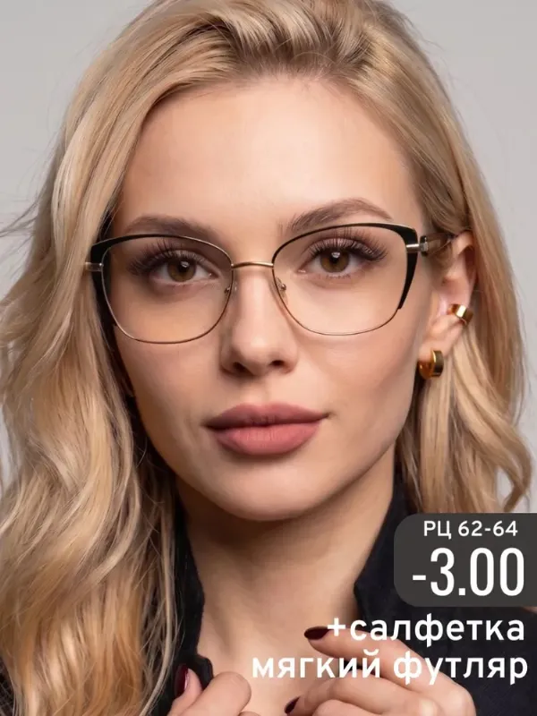 Очки для зрения женские -3.00; корригирующие с диоптриями минус 3; готовые очки для дали -3,00, РЦ 62-64.