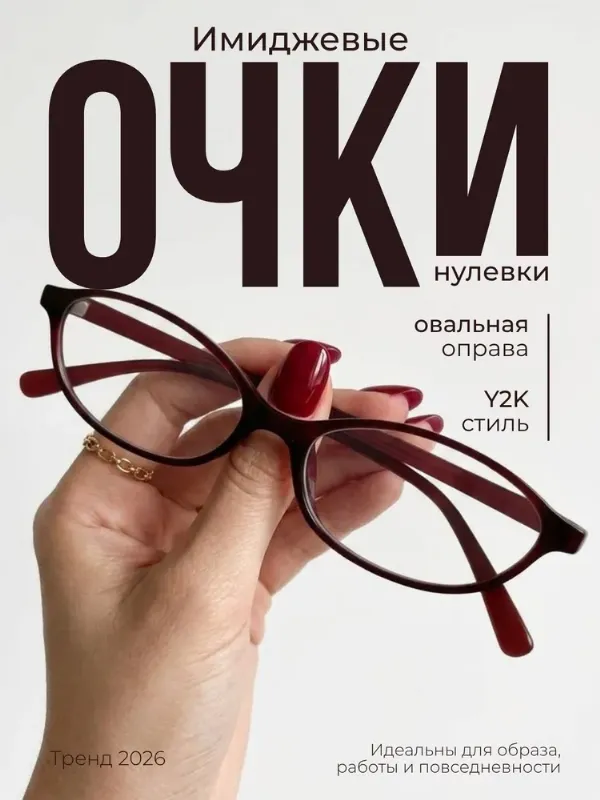 Очки имиджевые / В стиле офисная сирен / Очки женские овальные