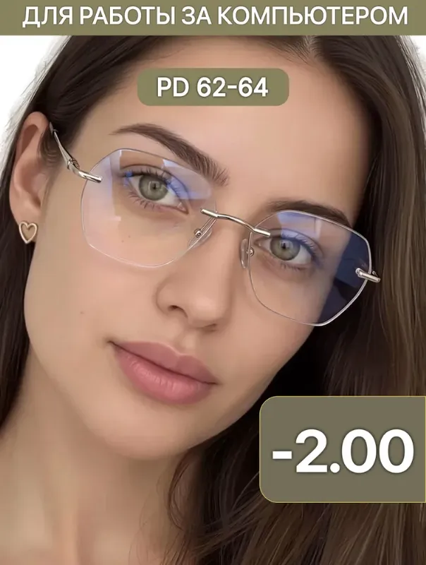 Очки для зрения женские -2.00 готовые безободковые для дали, модель 2231
