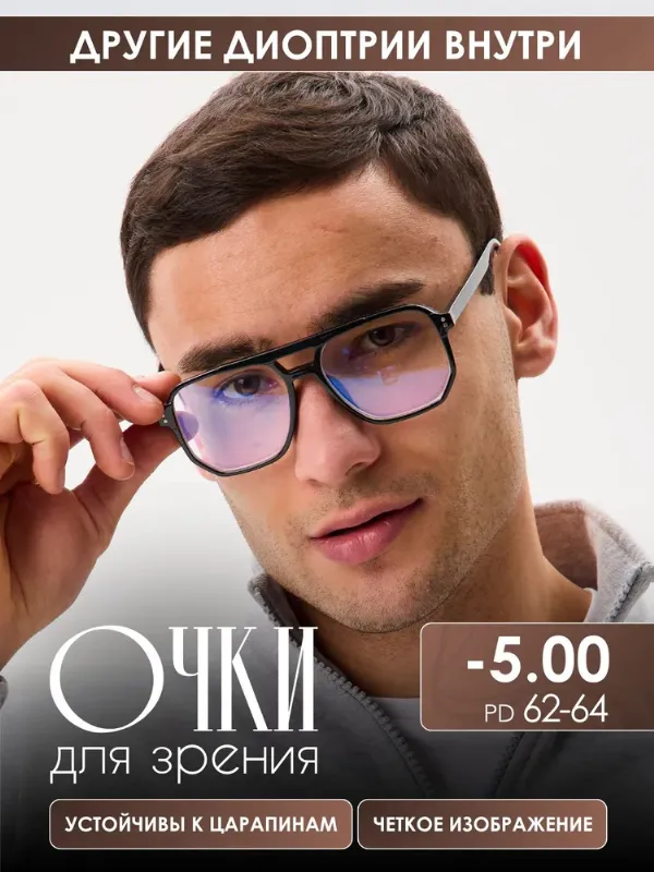 Очки для зрения и дали, с диоптриями -5.00, покрытие BIUE LIGHT BIOCKER корригирующие 2503