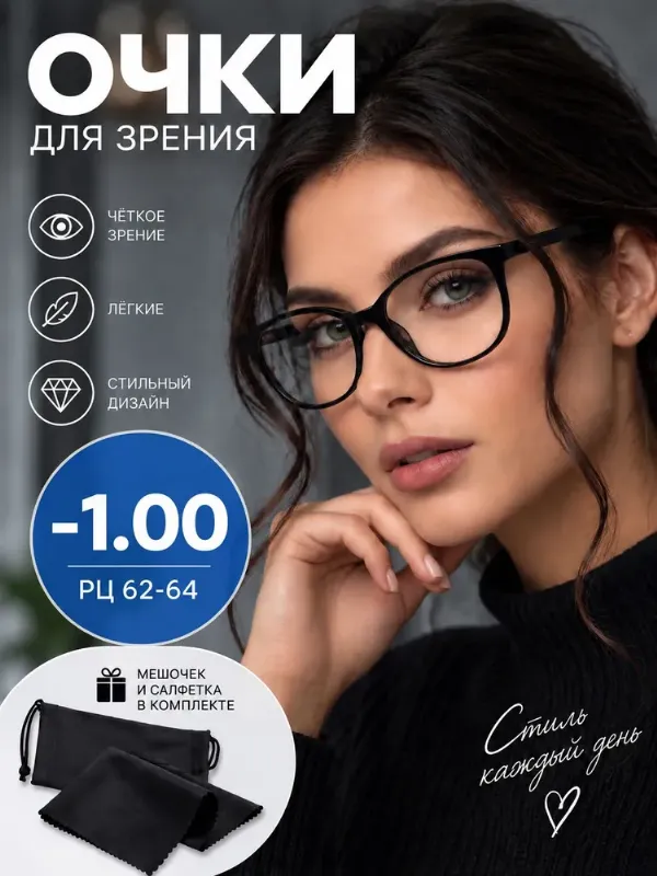 Очки женские для зрения корригирующие -1.00 готовые