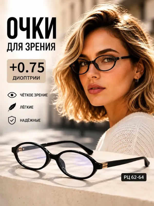 Очки для зрения женские +0.75, очки для чтения +0.75