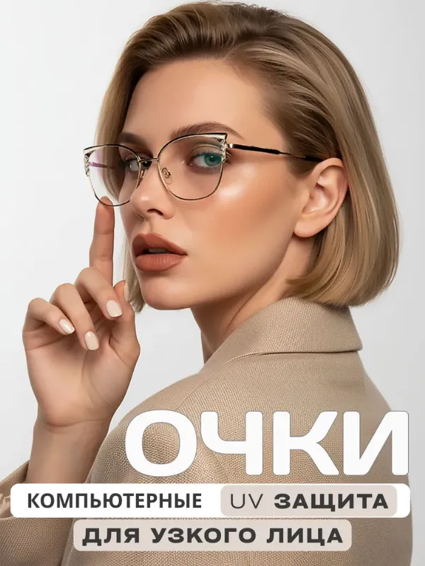 Компьютерные очки женские имиджевые без диоптрий, прозрачные защитные очки для компьютера кошачий глаз золотые, для узкого лица