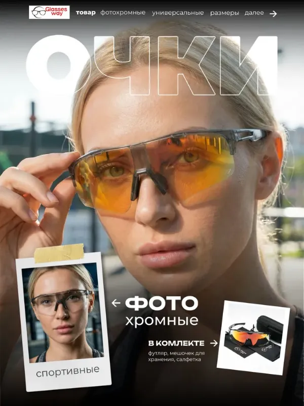 Glasses way Очки для бега