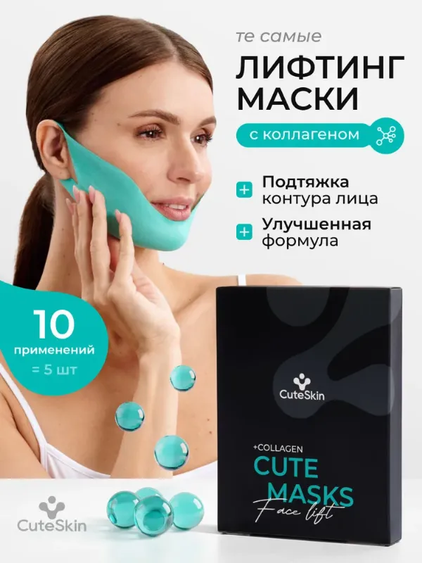 CuteSkin Подтягивающая лифтинг маска c коллагеном / Маска тканевая для лица / 5 штук