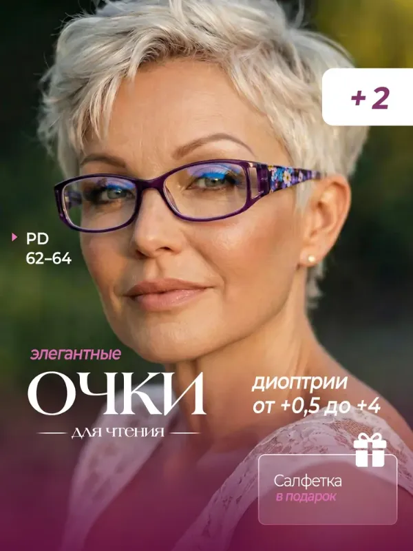 Готовые очки для зрения женские +2 с диоптриями , корригирующие очки для чтения