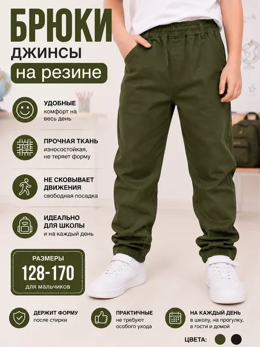 Джинсы для мальчика на резинке