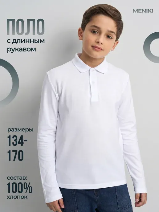 Поло с длинным рукавом в школу