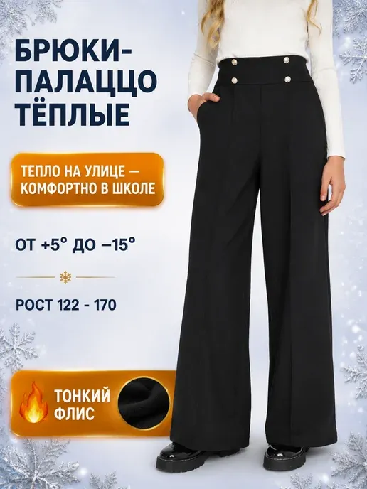 Брюки школьные палаццо