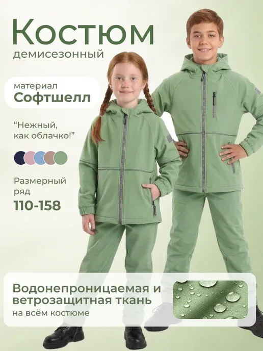 Костюм детский демисезонный