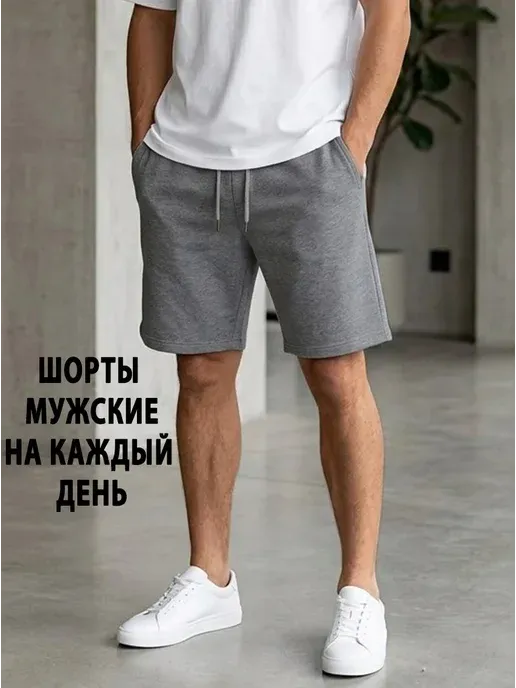 Шорты мужские для спорта и дома универсальные хлопок